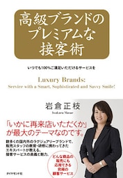 高級ブランドのプレミアムな接客術