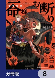 一命様お断り【分冊版】　8