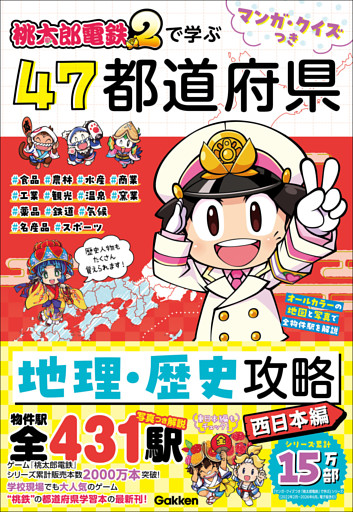 マンガ・クイズつき『桃太郎電鉄2』で学ぶ47都道府県地理・歴史攻略 西日本編
