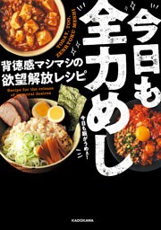 今日も全力めし　背徳感マシマシの欲望解放レシピ