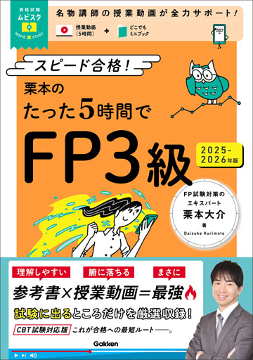 栗本のたった5時間でFP3級 2025-2026年版 MOVIE×STUDY