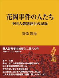 花岡事件の人たち ～中国人強制連行の記録