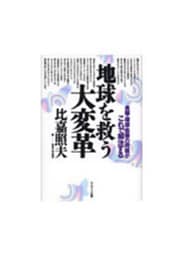 地球を救う大変革