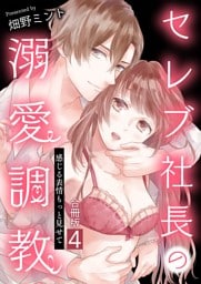 セレブ社長の溺愛調教～感じる表情もっと見せて【合冊版】 4
