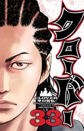 クローバー 33