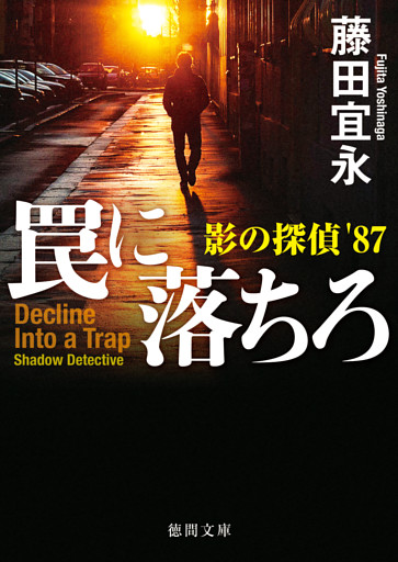 罠に落ちろ　影の探偵’87