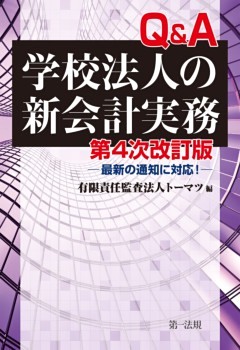 第４次改訂版　Ｑ＆Ａ学校法人の新会計実務－最新の通知に対応！－