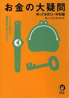 お金の大疑問