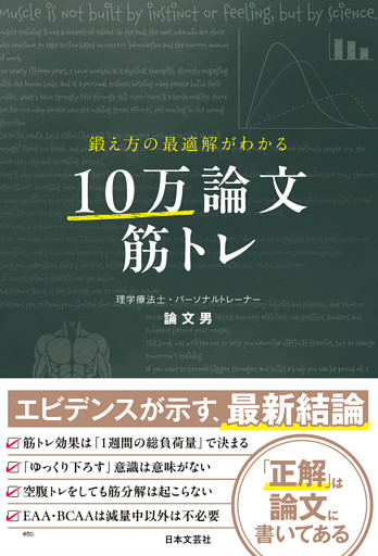 鍛え方の最適解がわかる 10万論文筋トレ