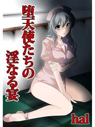 堕天使たちの淫なる宴