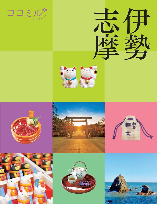 ココミル 伊勢 志摩（2027年版）
