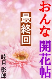 おんな開花帖　最終回