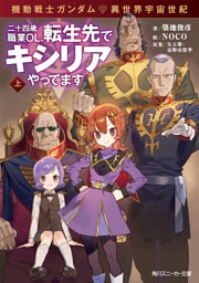 機動戦士ガンダム 異世界宇宙世紀　二十四歳職業ＯＬ、転生先でキシリアやってます　上