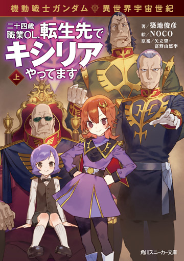 機動戦士ガンダム 異世界宇宙世紀