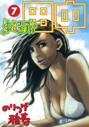 中退アフロ田中（７）