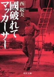 國破れて マッカーサー