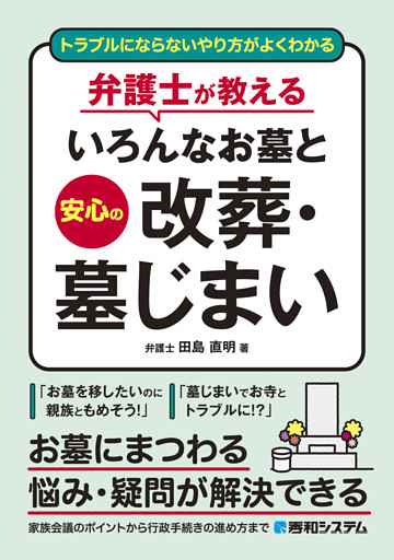 トラブルにならないやり方がよくわかる 弁護士が教えるいろんなお墓と安心の改葬・墓じまい