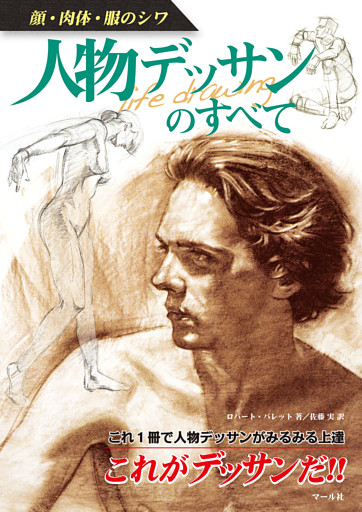 人物デッサンのすべて
