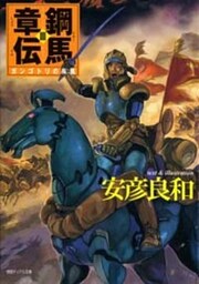鋼馬章伝[3]ガンゴトリの疾風