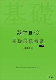 数学III・C 基礎問題精講 五訂版