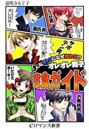 er-こんなオトコになぜ惚れる！？　オレオレ男子完食ガイド