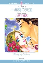 一年間の天国【分冊】 8巻