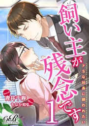 飼い主が残念です