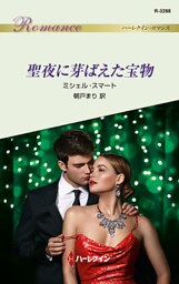 聖夜に芽ばえた宝物