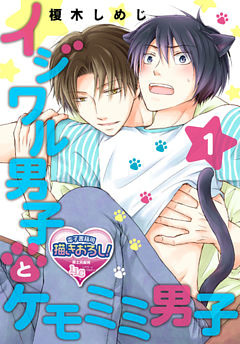 【単話】イジワル男子とケモミミ男子