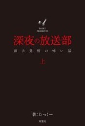 深夜の放送部 上 消去覚悟の怖い話