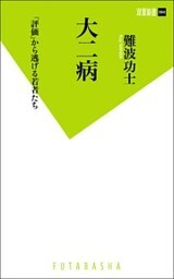 大二病 「評価」から逃げる若者たち