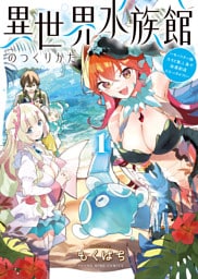 異世界水族館のつくりかた～モンスター娘たちと無人島で楽園創造スローライフ！～【電子特典付】１巻