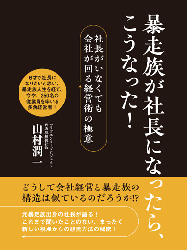 暴走族が社長になったら、こうなった！
