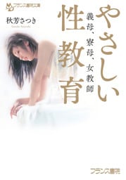 やさしい性教育　義母、寮母、女教師