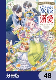無能な継母ですが、家族の溺愛が止まりません！【分冊版】　48
