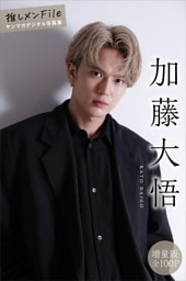 加藤大悟　【増量版　全１００Ｐ】推しメンＦｉｌｅ　ヤンマガデジタル写真集
