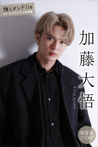 加藤大悟　【増量版　全１００Ｐ】推しメンＦｉｌｅ　ヤンマガデジタル写真集