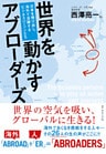 世界を動かすアブローダーズ
