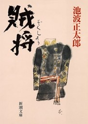 賊将
