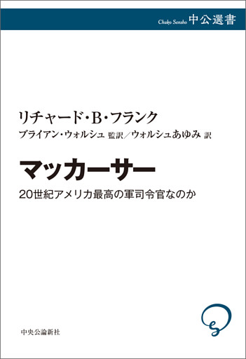 マッカーサー　20世紀アメリカ最高の軍司令官なのか