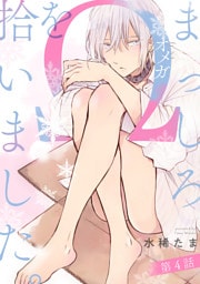 まっしろΩを拾いました。【単話版】４