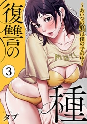 復讐の種～あいつの娘は僕の手の中～【電子単行本版】３
