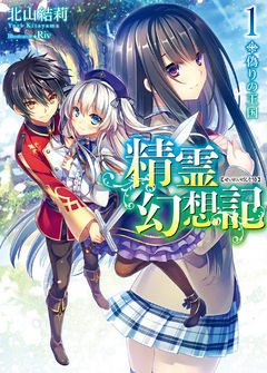 精霊幻想記