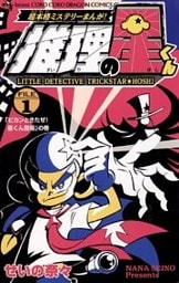 推理の星くん（１）