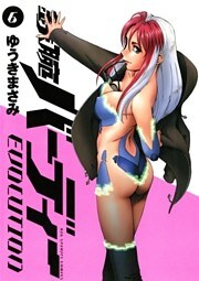 鉄腕バーディー EVOLUTION(6)