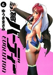 鉄腕バーディー EVOLUTION 6巻