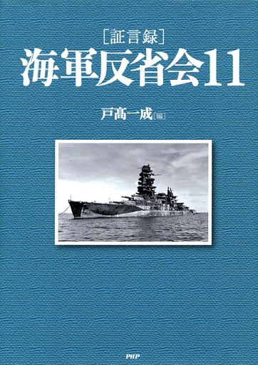 証言録 海軍反省会 9 電子書籍 コミック 小説 実用書 なら ドコモのdブック