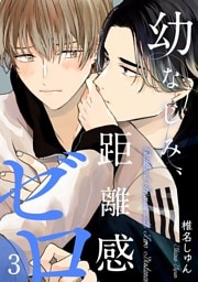 幼なじみ、距離感ゼロ【分冊版】 3話