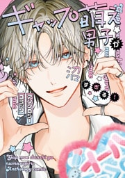 ギャップ萌え男子が沼すぎる！アンソロジーコミック