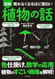 眠れなくなるほど面白い 図解 植物の話